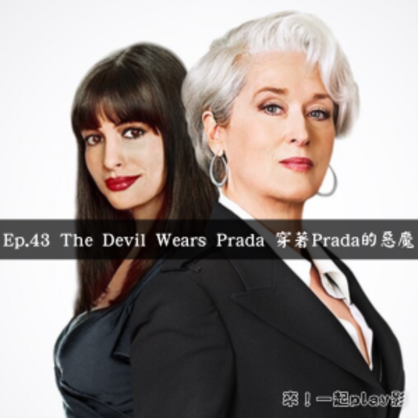 Ep.43 The Devil Wears Prada 穿著Prada的惡魔 episode artwork