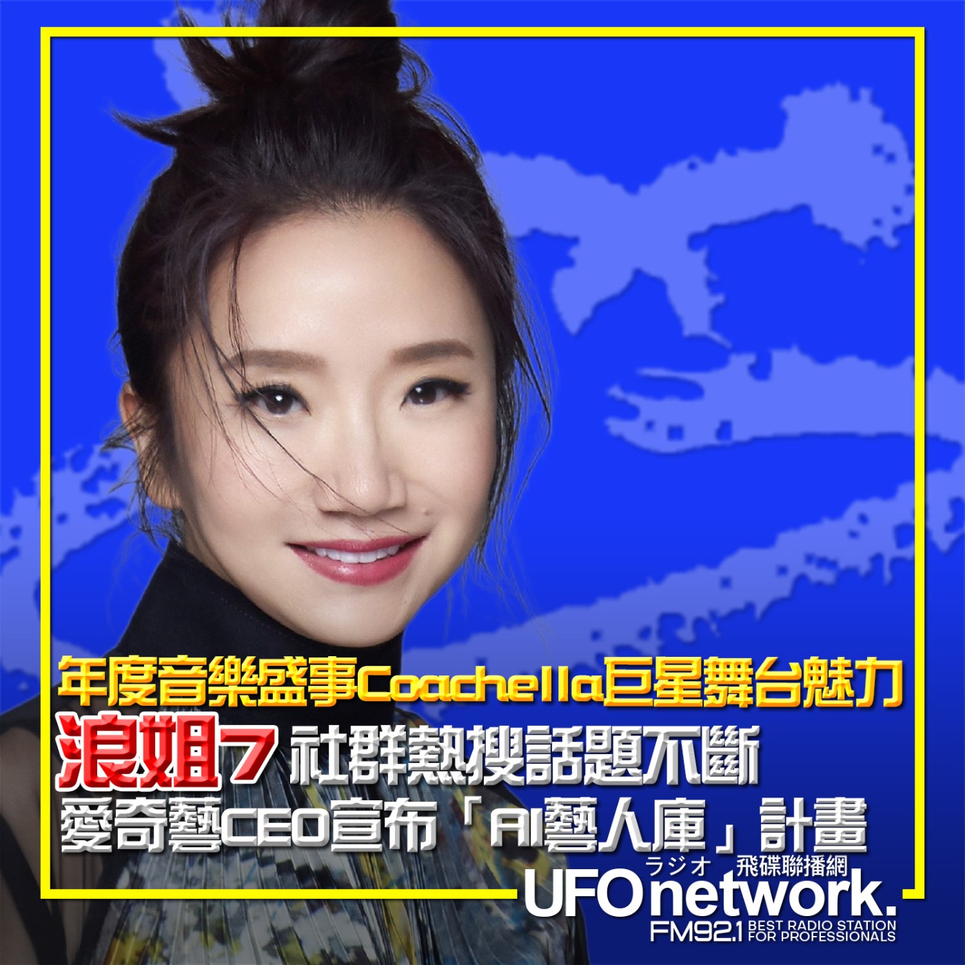 《陶色新聞》陶晶瑩 主持 2026.04.21. 年度音樂盛事Coachella巨星舞台魅力...《浪姐7》社群熱搜話題不斷..愛奇藝CEO宣布「AI藝人庫」計畫....feat.吳小帽 episode artwork