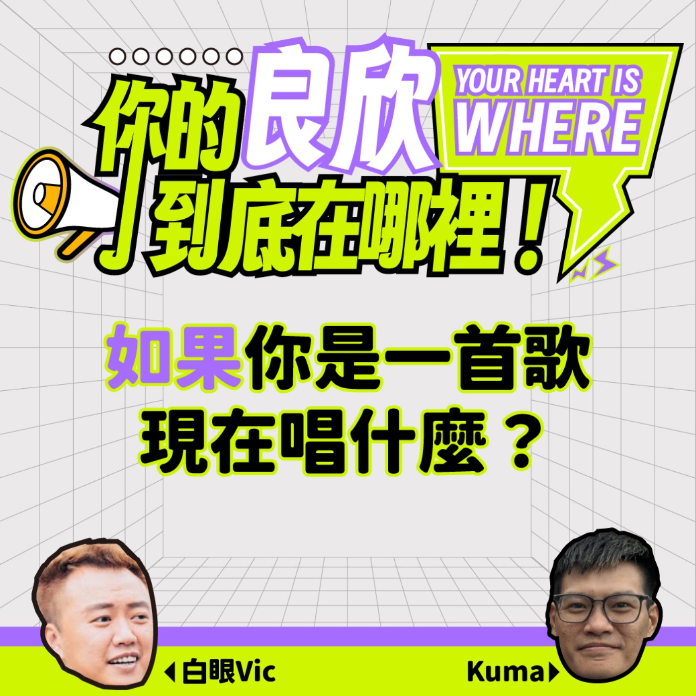 如果你是一首歌，現在唱什麼？...辣妹駕到 mix Lucy健康操？ episode artwork