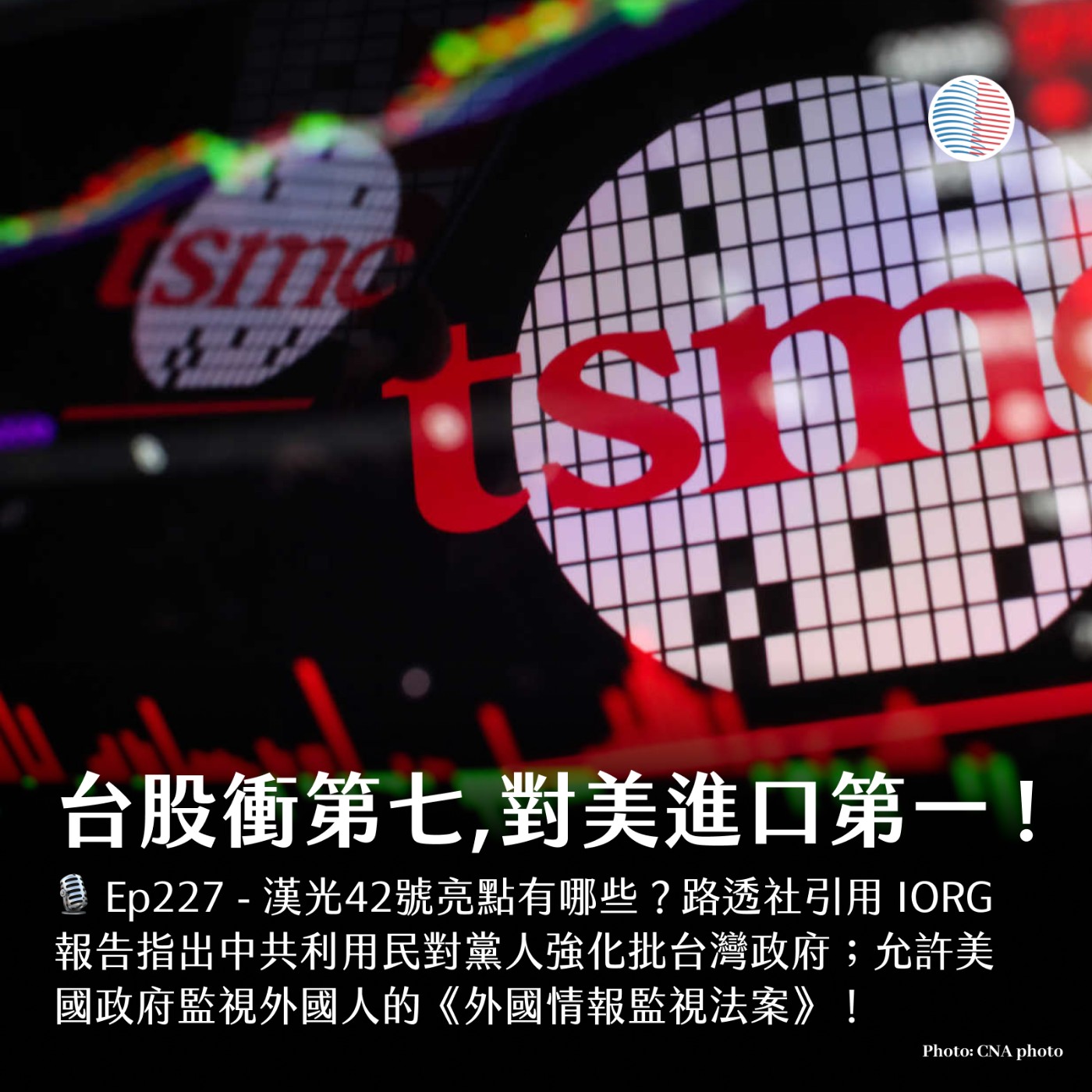 S3EP227 - 台股衝第七大市場、對美進口額躍升第一！但為何那麼多人無感？