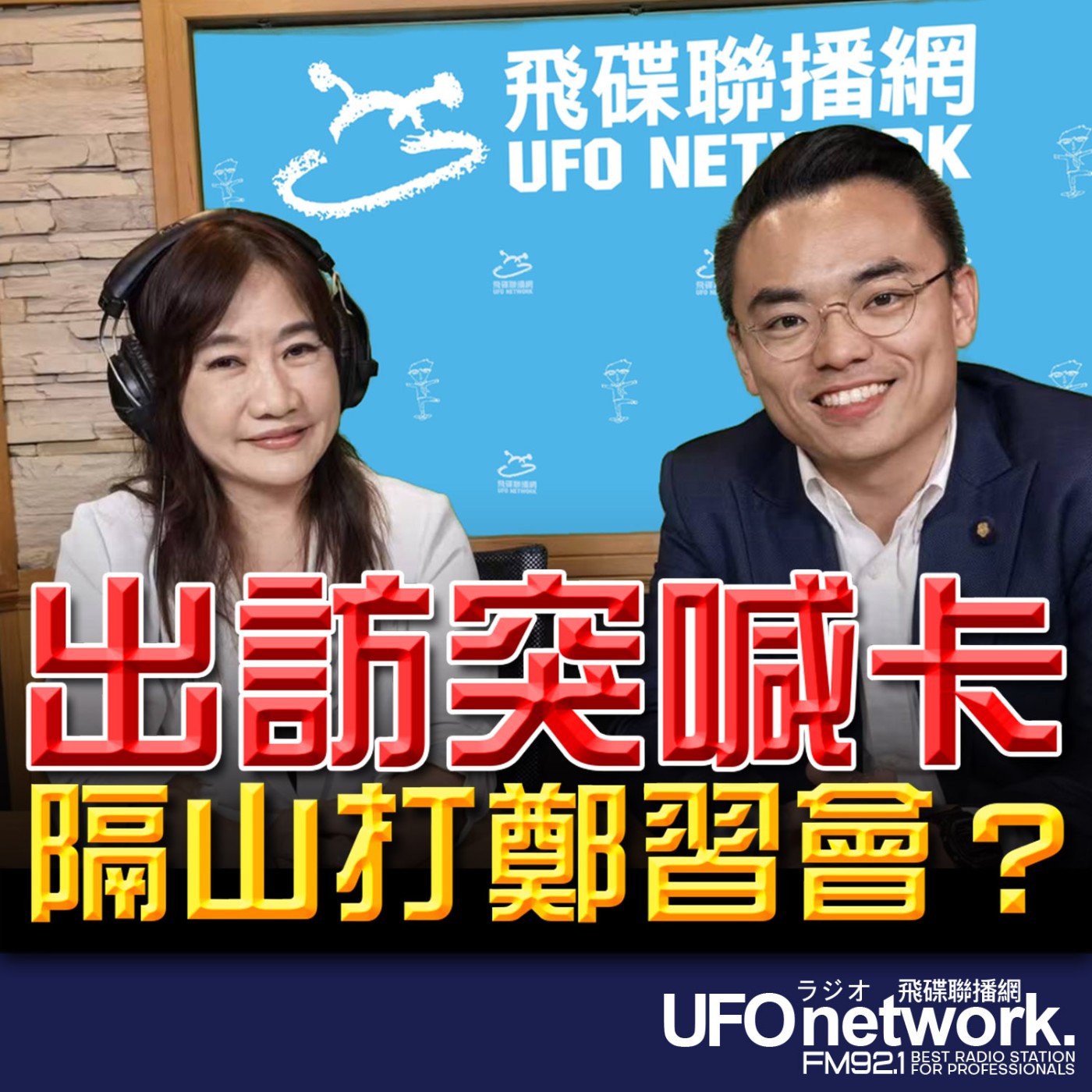 《飛碟晚餐 王淺秋時間》2026.04.21  出訪突喊卡 隔山打鄭習會？ episode artwork