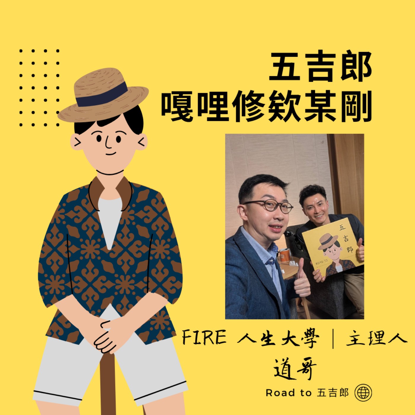 EP152｜理財最實在的第一步：加薪要看老闆臉色，但「記帳」是你自己說了算！（Feat. FIRE 人生大學｜主理人 道哥）