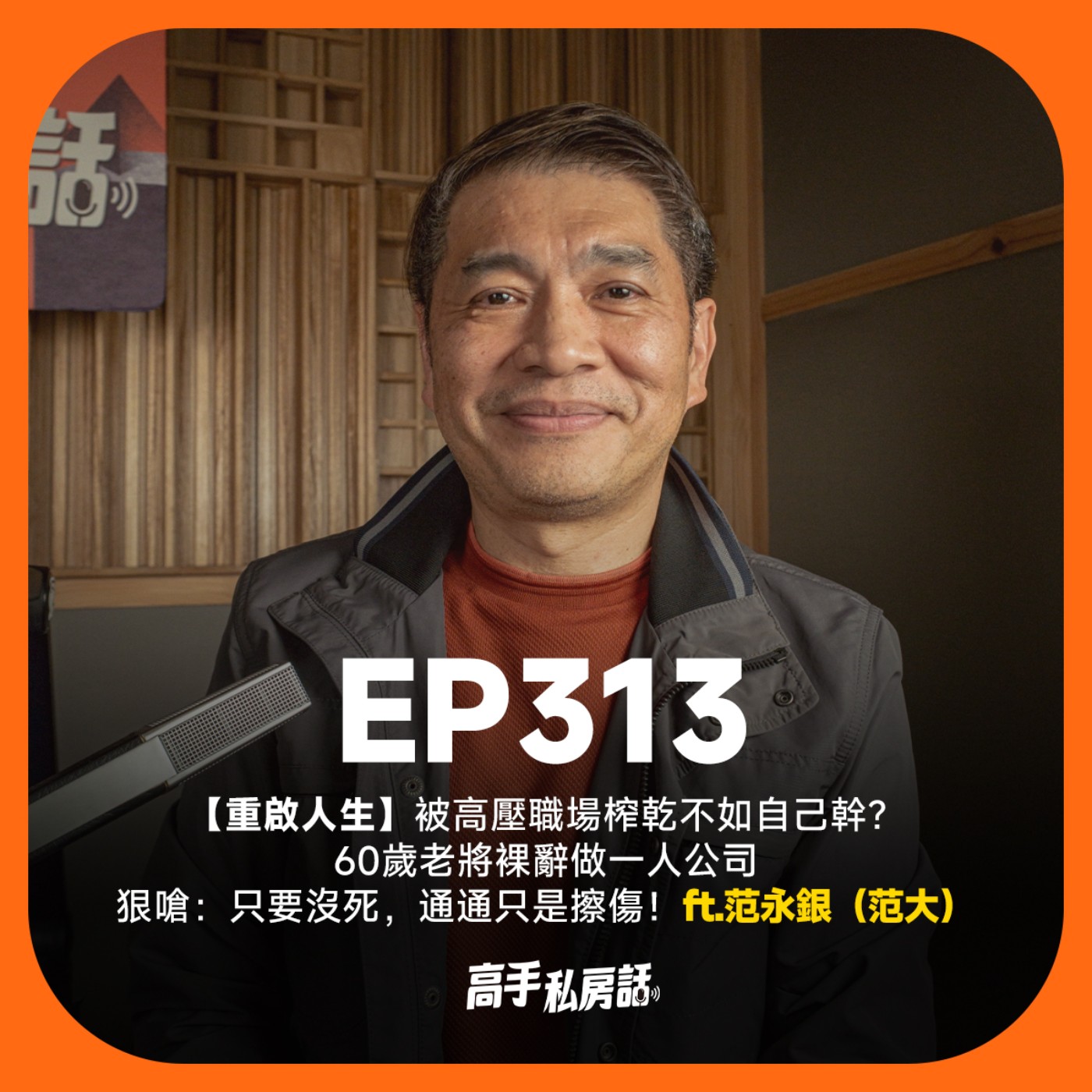 【重啟人生】被高壓職場榨乾不如自己幹？60歲老將裸辭做一人公司，狠嗆：「只要沒死，通通只是擦傷！」范永銀范大 EP313