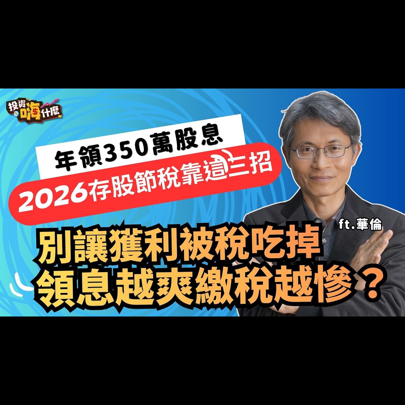 領息愈爽繳稅愈慘！別讓獲利被稅吃掉❌年領股息350萬存股達人華倫用三招打造2026聰明存股節稅指南！00981A、009816竟是節稅神隊友【嗨！達人聊投資 】EP13 ft.華倫《投資嗨什麼》