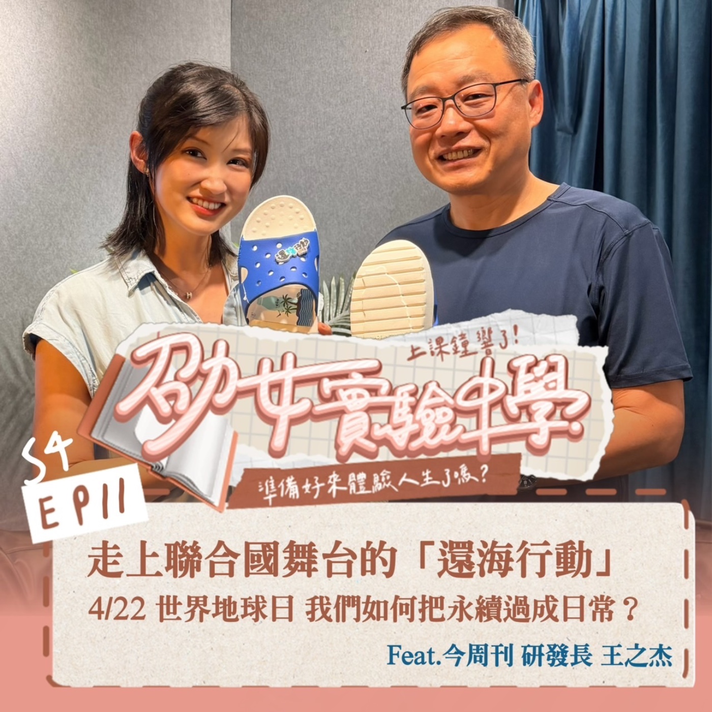 【劭女講堂】走上聯合國舞台的「還海行動」 4/22 世界地球日 我們如何把永續過成日常？ Feat.今周刊 研發長 王之杰 episode artwork