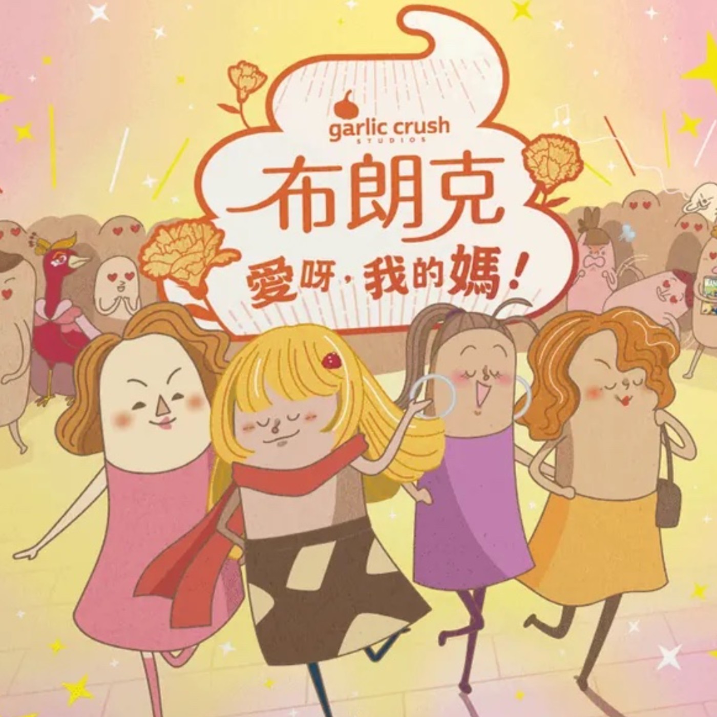 EP21. 布朗克:愛呀,我的媽!【官方授權】 episode artwork