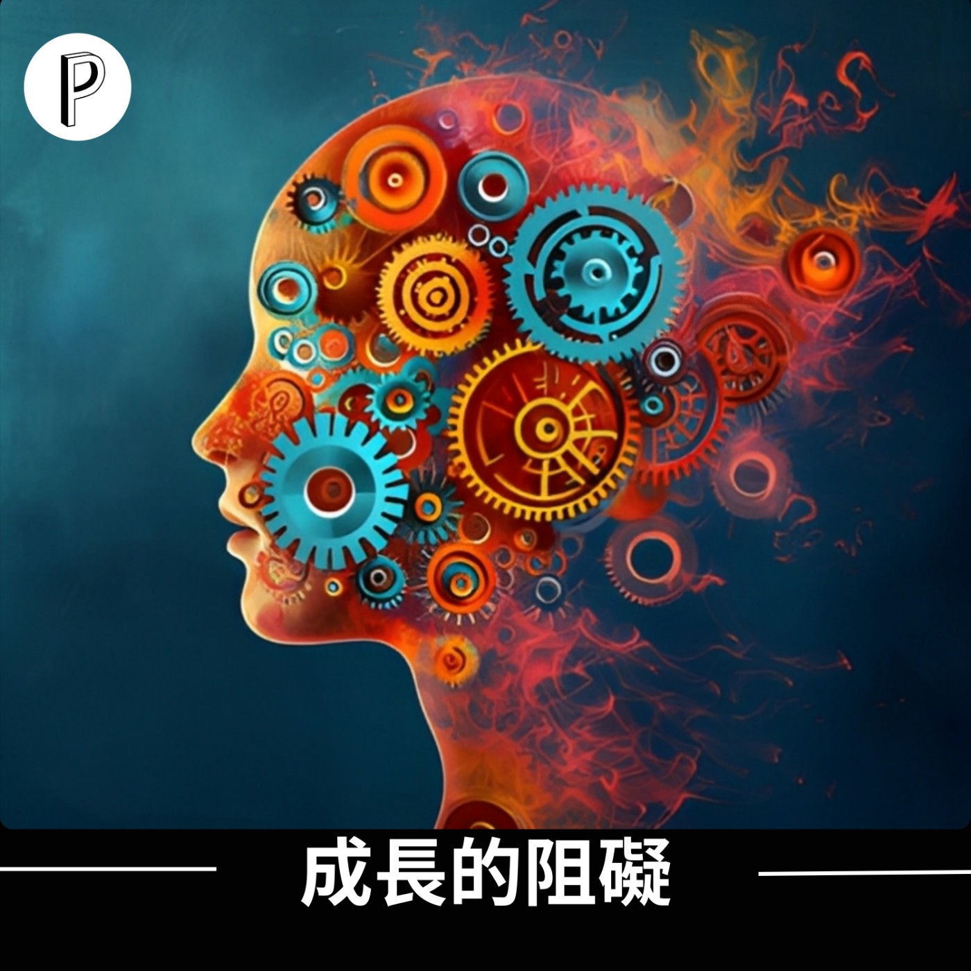 EP3【閒聊系列1】成長的阻礙，是甚麼阻礙我們閱歷的成熟 ? | 帕克隨便聊Podcast episode artwork