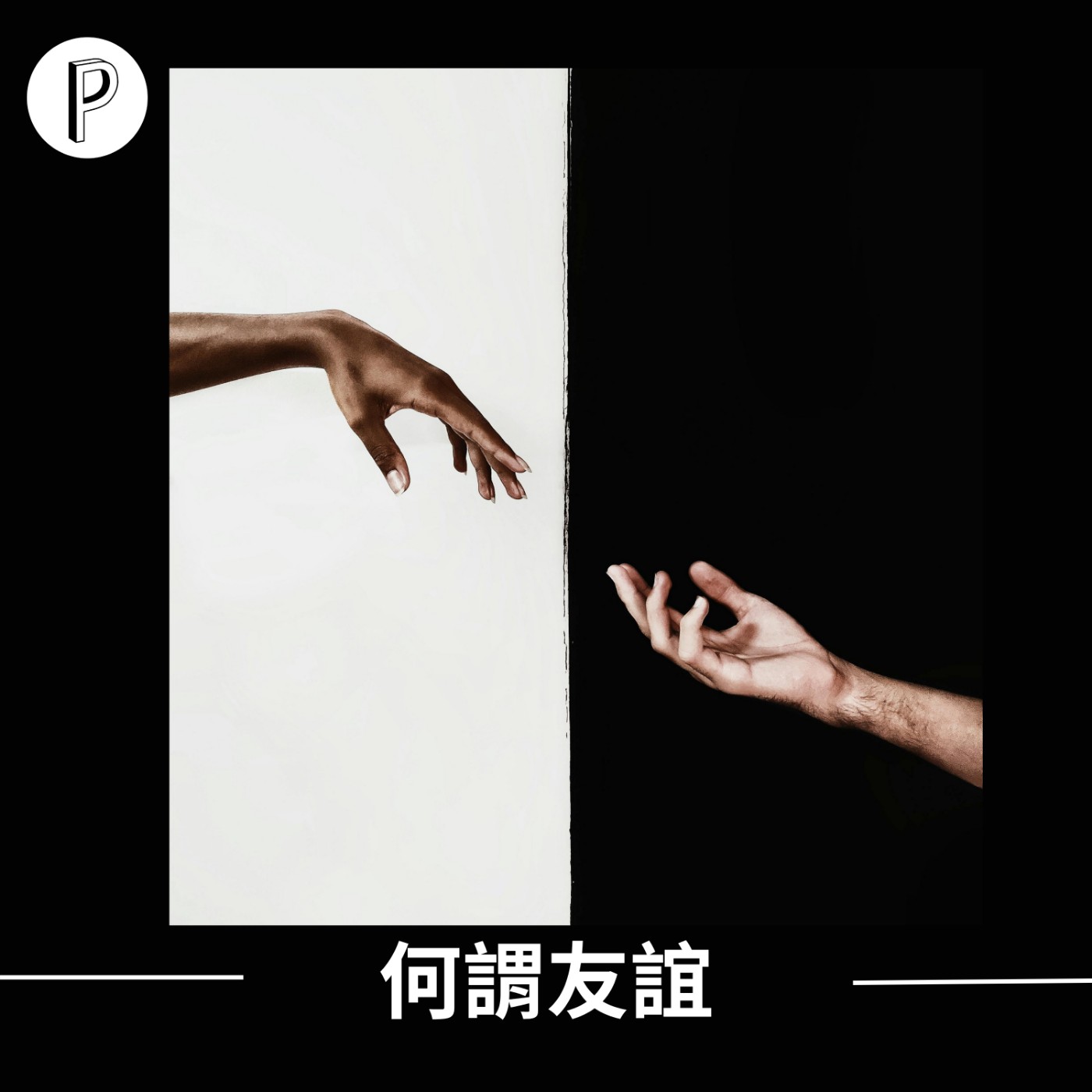 EP4【閒聊系列2】成年後朋友開始變少 ? 友誼為何比小時候複雜 ? | 帕克隨便聊Podcast episode artwork