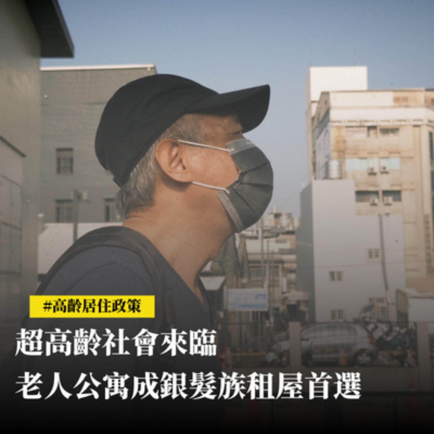 【新聞專題】超高齡社會來臨　老人公寓成銀髮族租屋首選 episode artwork