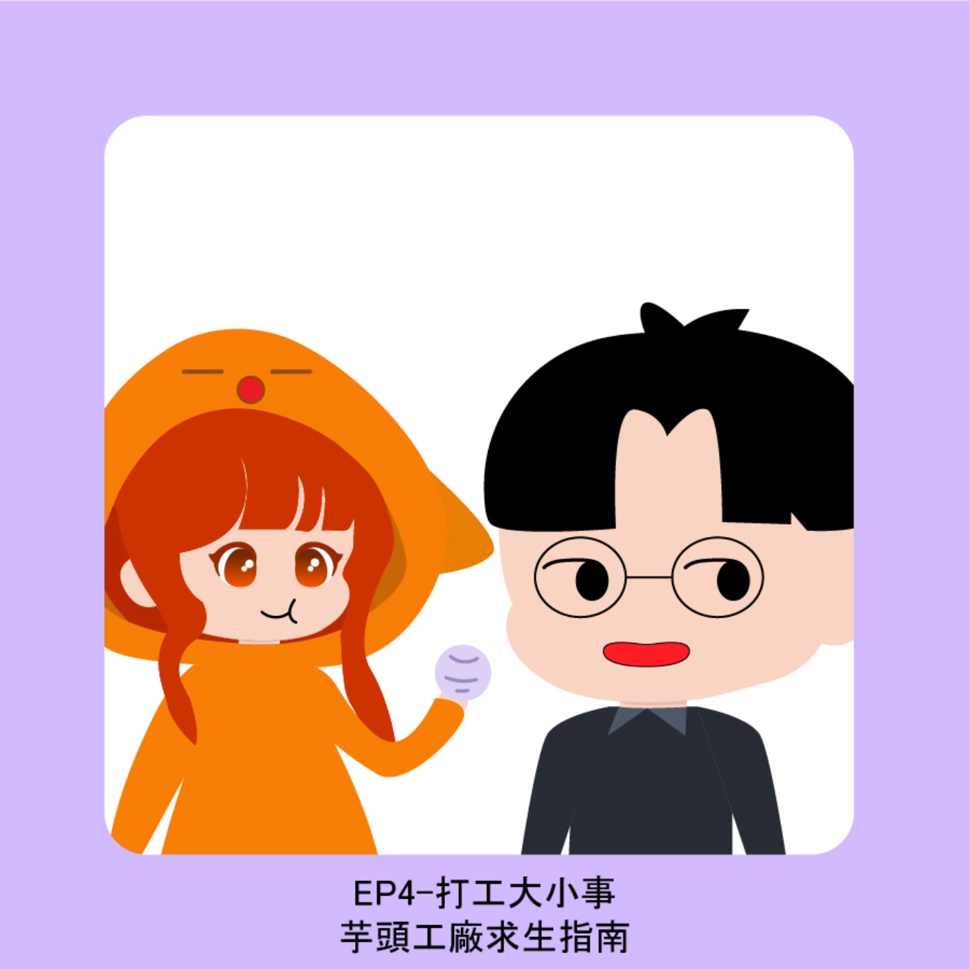 打工大小事-芋頭工廠求生指南 episode artwork