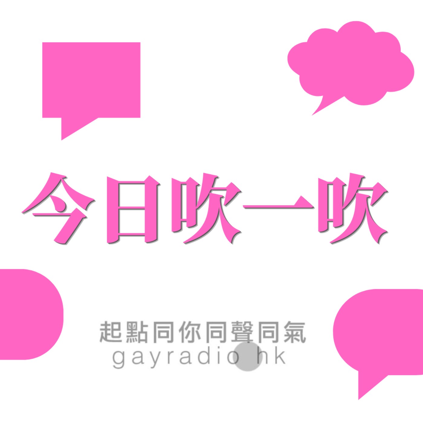 今日吹一吹