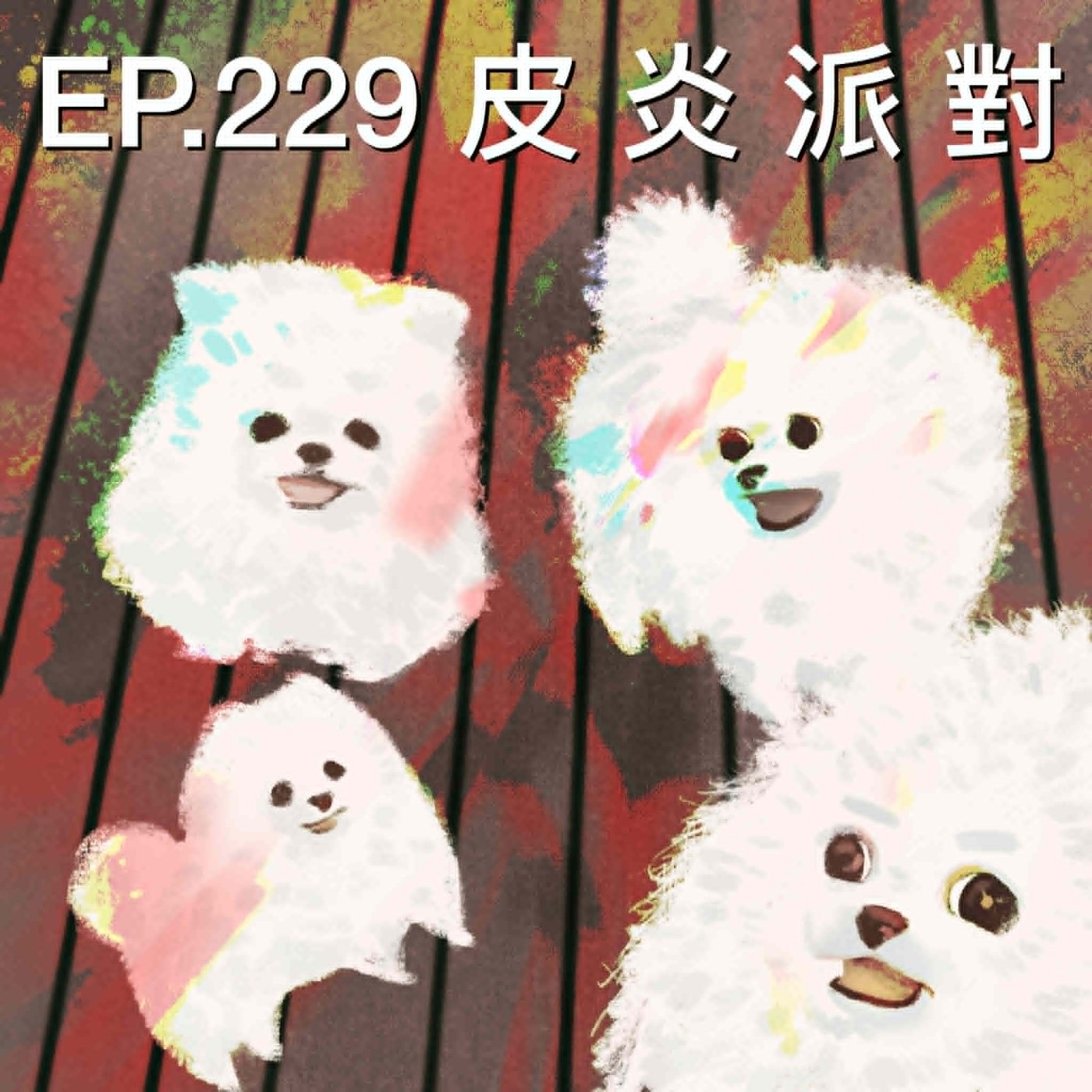 EP.229 皮炎派對