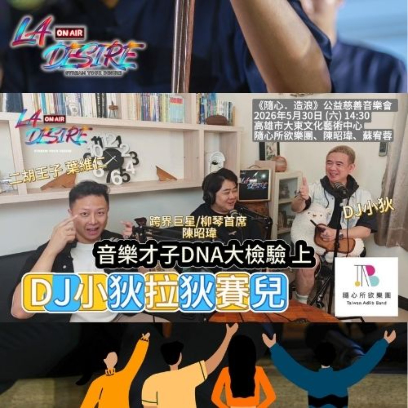 DJ小狄拉狄賽兒 【音樂才子DNA大檢驗 上】 《隨心．造浪》公益慈善音樂會  #DJ小狄 #陳昭瑋 #拉狄賽兒#隨心所欲樂團 #隨心造浪 #公益音樂會 #陳昭瑋 #蘇宥蓉 #跨界音樂 #高雄藝文 #大東文化藝術中心