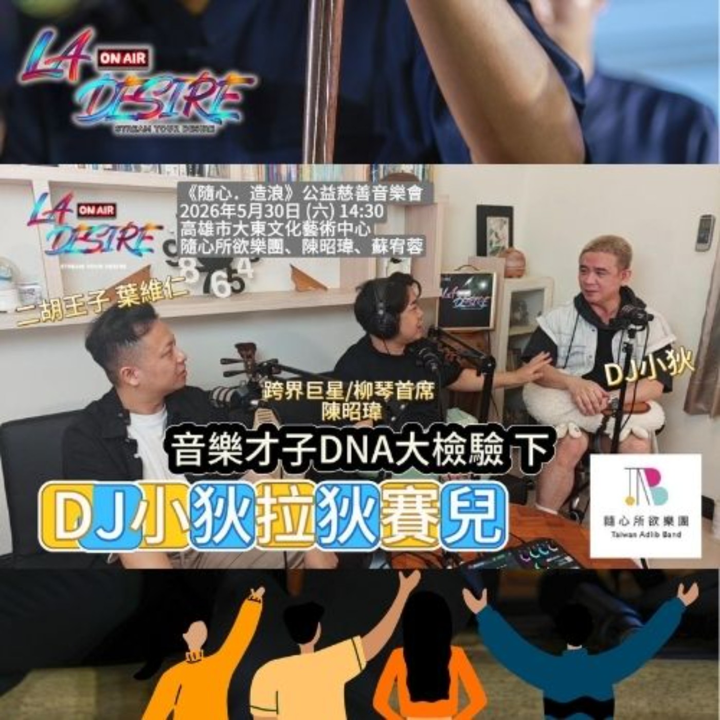 DJ小狄拉狄賽兒 【音樂才子DNA大檢驗 下】 《隨心．造浪》公益慈善音樂會 #DJ小狄 #陳昭瑋 #拉狄賽兒#隨心所欲樂團 #隨心造浪 #公益音樂會 #陳昭瑋 #蘇宥蓉 #跨界音樂 #高雄藝文 #大東文化藝術中心