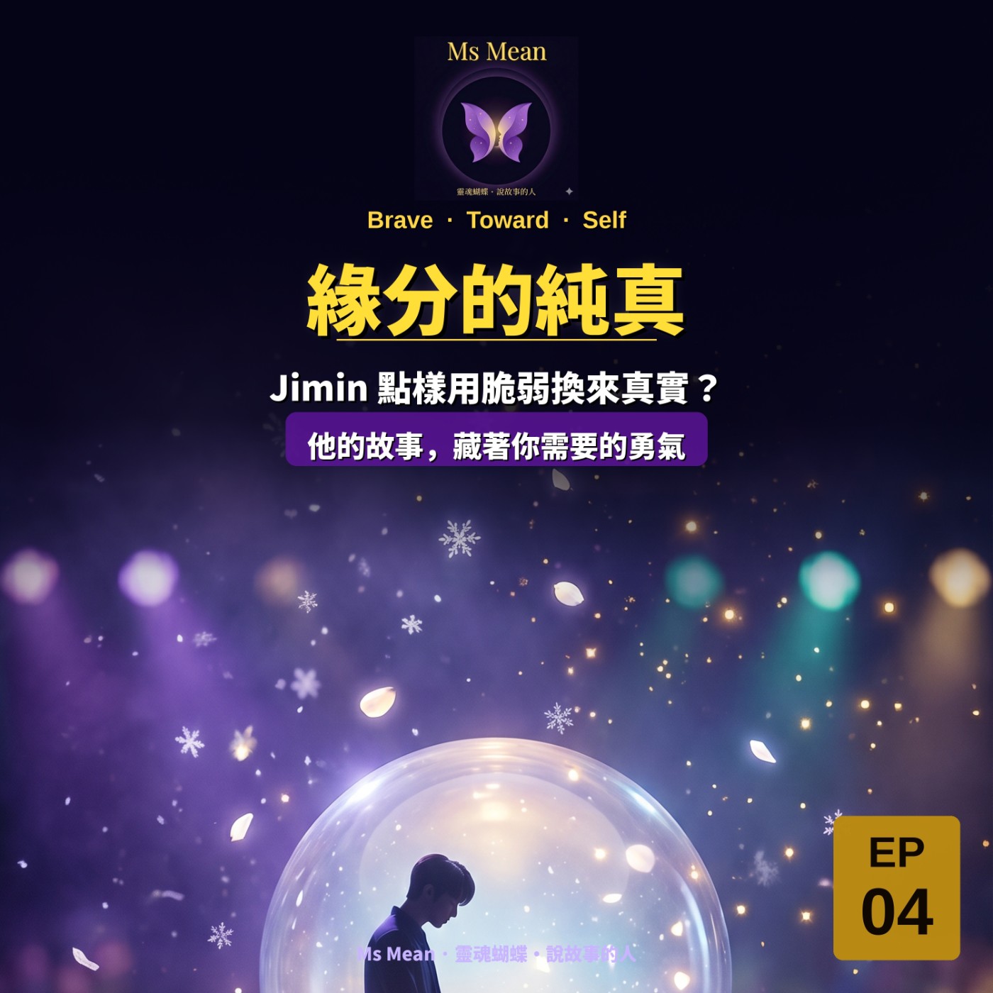 Brave_Toward_Self：與_BTS_一起勇敢走向自我 - EP04 : Jimin 點樣由完美主義，走向接納自己？你唔需要完美先值得被愛