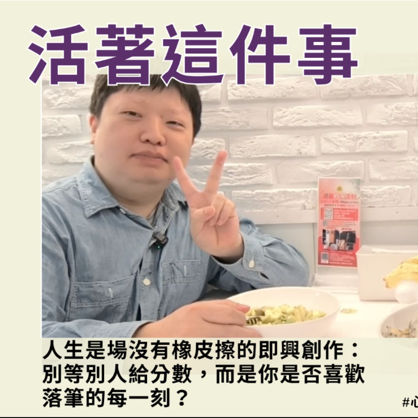 《活著這件事》EP15｜人生是場沒有橡皮擦的即興創作：別等別人給分數，而是你是否喜歡落筆的每一刻？ episode artwork