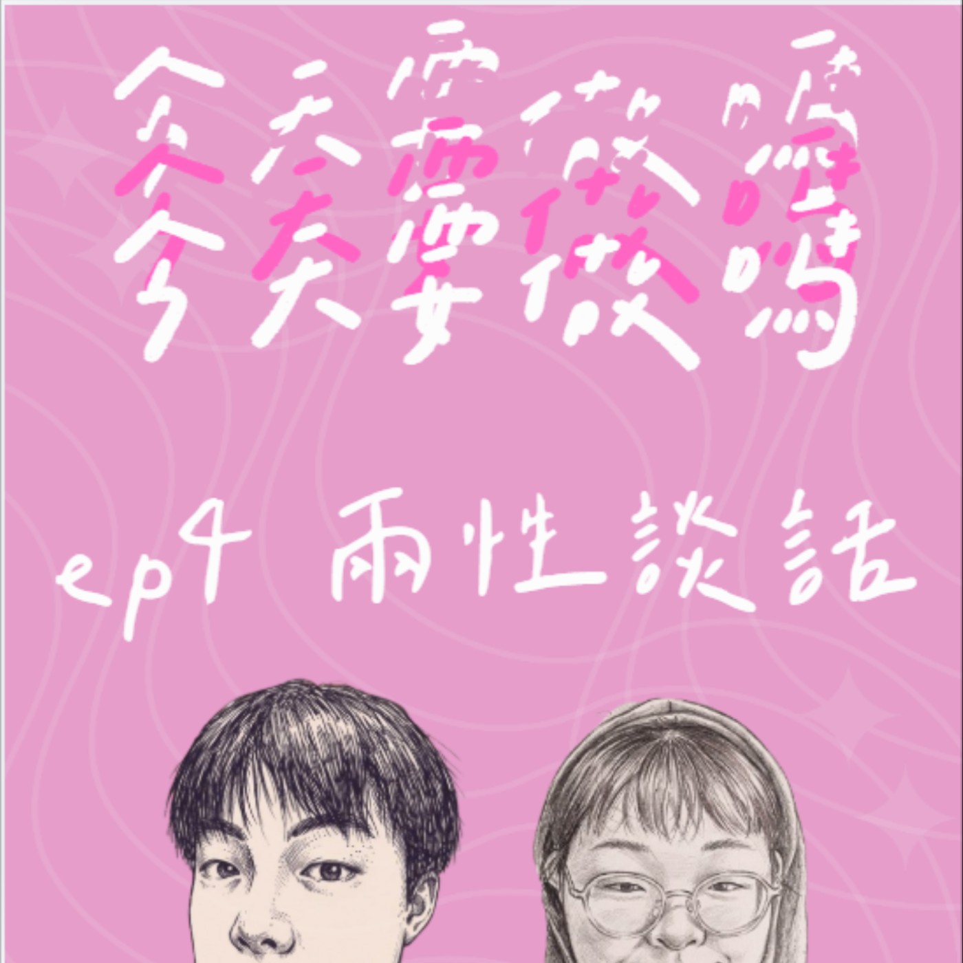 《今天要做嗎？》EP4｜到底要怎麼聊？交友軟體初體驗 episode artwork