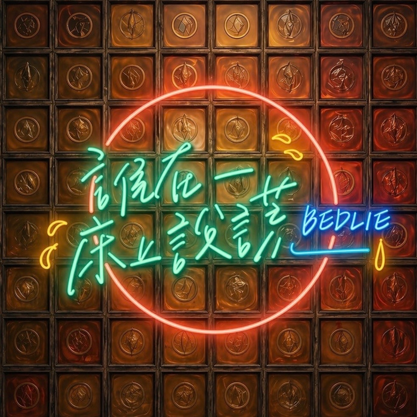 誰在床上說謊｜BEDLIE