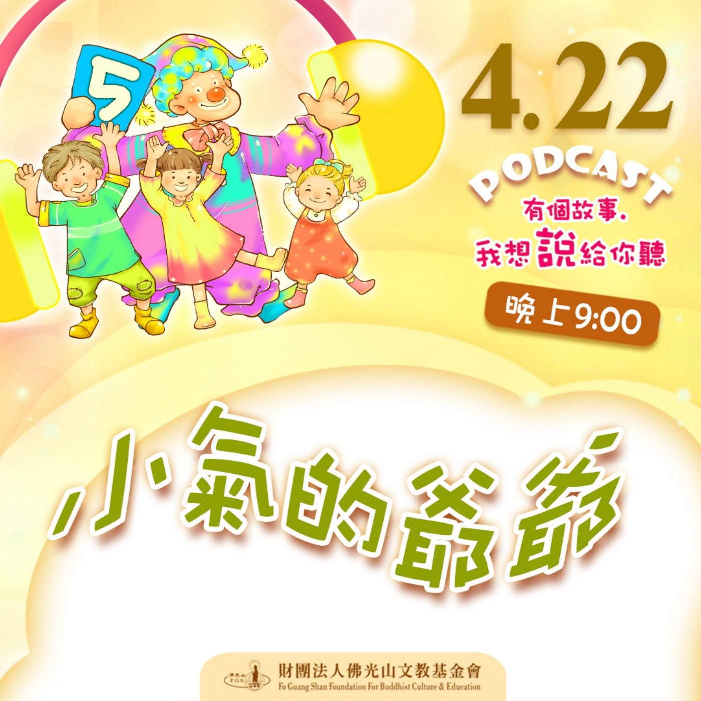 小氣的爺爺 | 我是洪麗晴校長