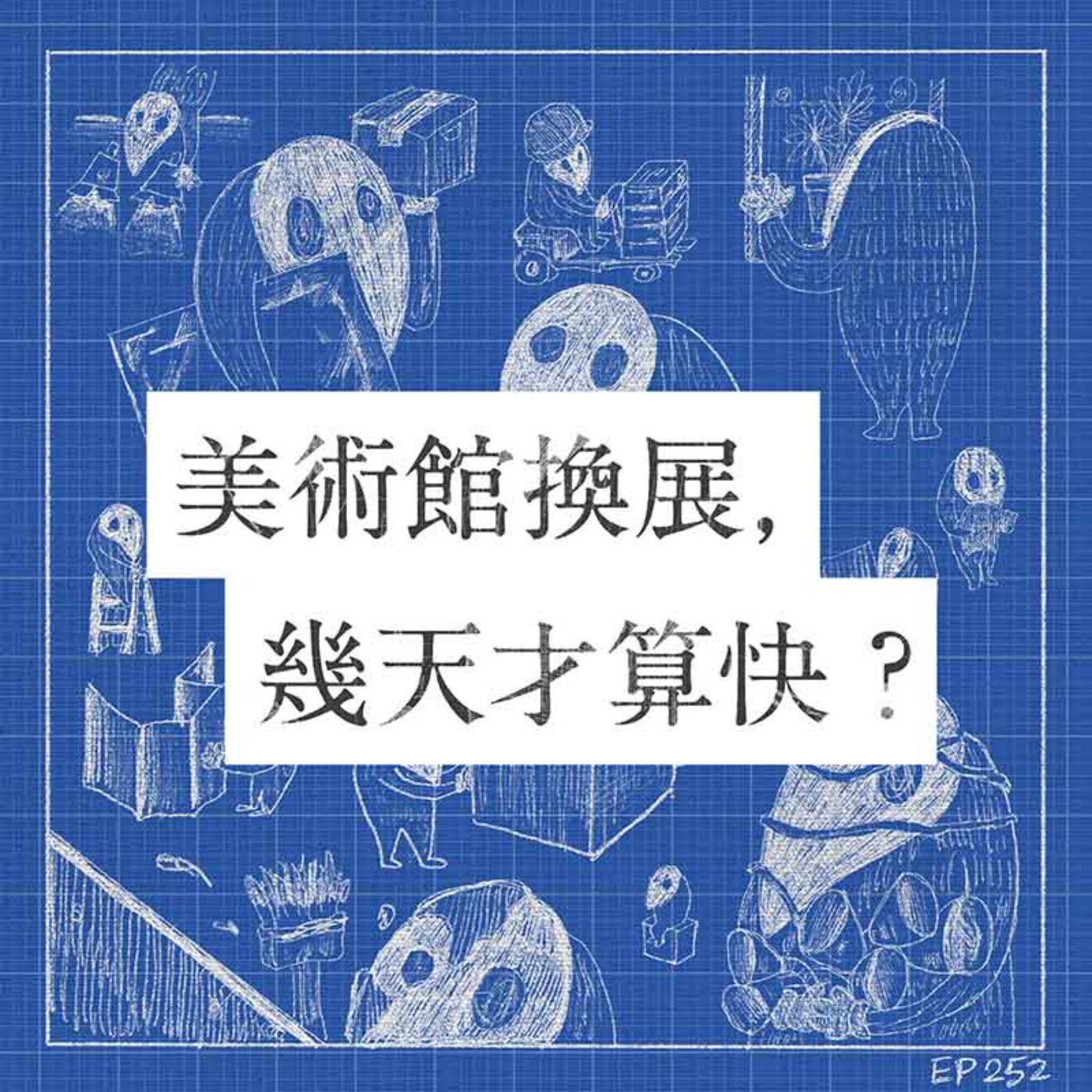 EP252 | 美術館換展，幾天才算夠快？