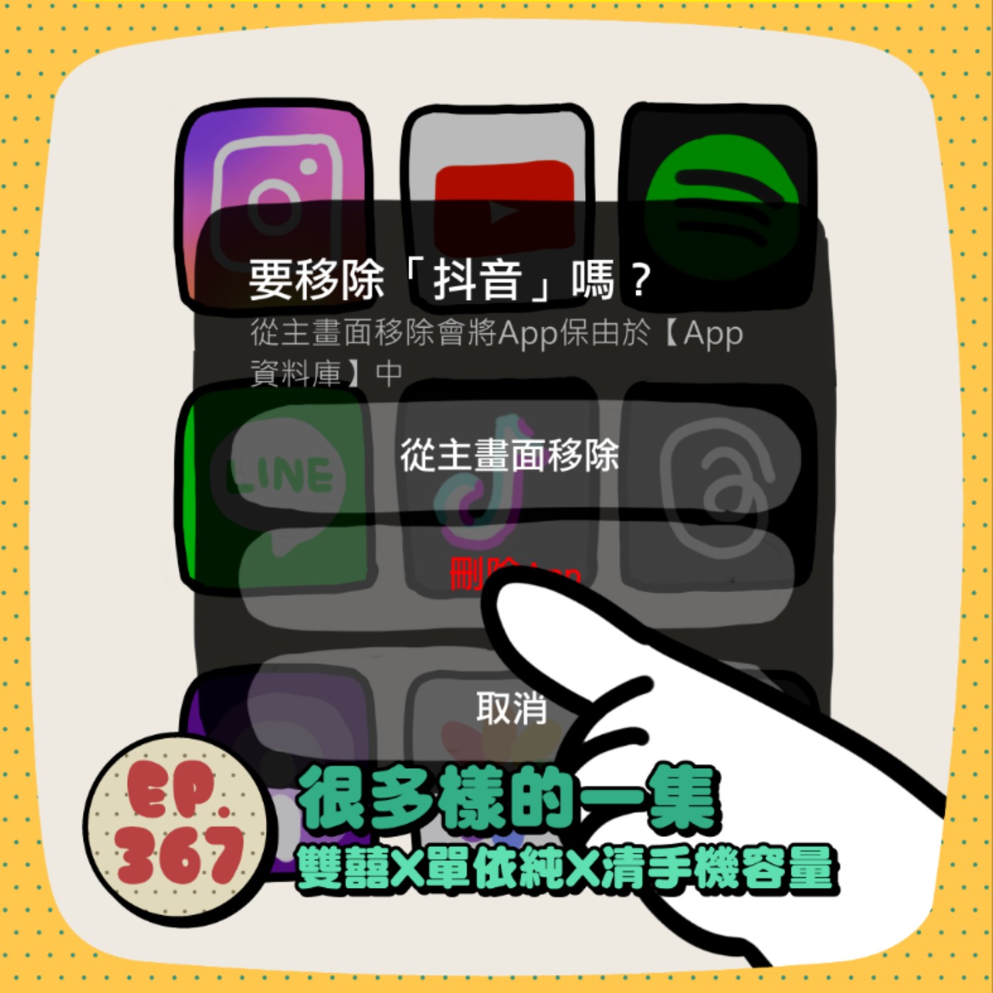 EP367 | 多樣化的一集(雙囍X音樂版權糾紛X手機容量)