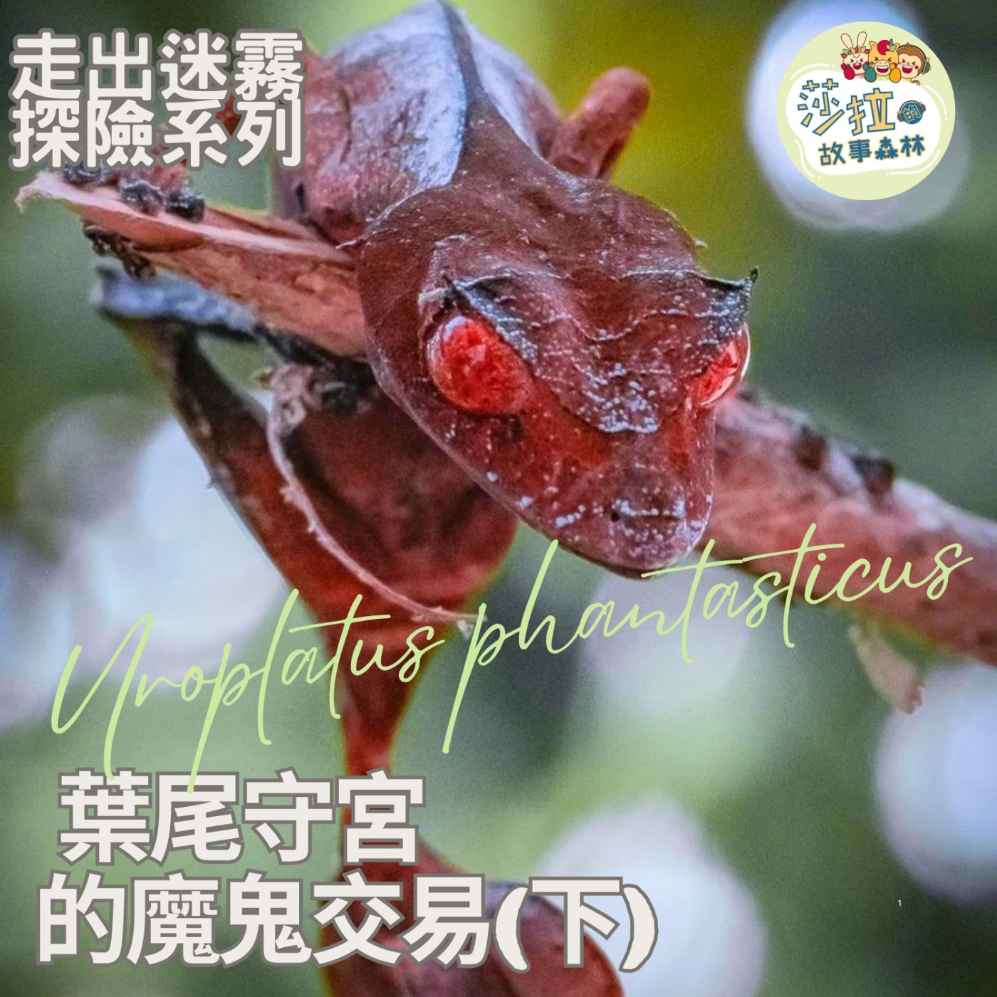 S6 EP24｜走出迷霧_葉尾守宮的魔鬼交易_下集💖夏令營開放報名