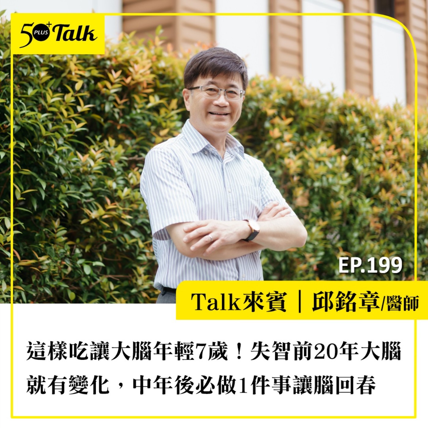 這樣吃讓大腦年輕7歲！邱銘章醫師：失智前20年大腦就有變化，中年後必做1件事讓腦回春｜EP199