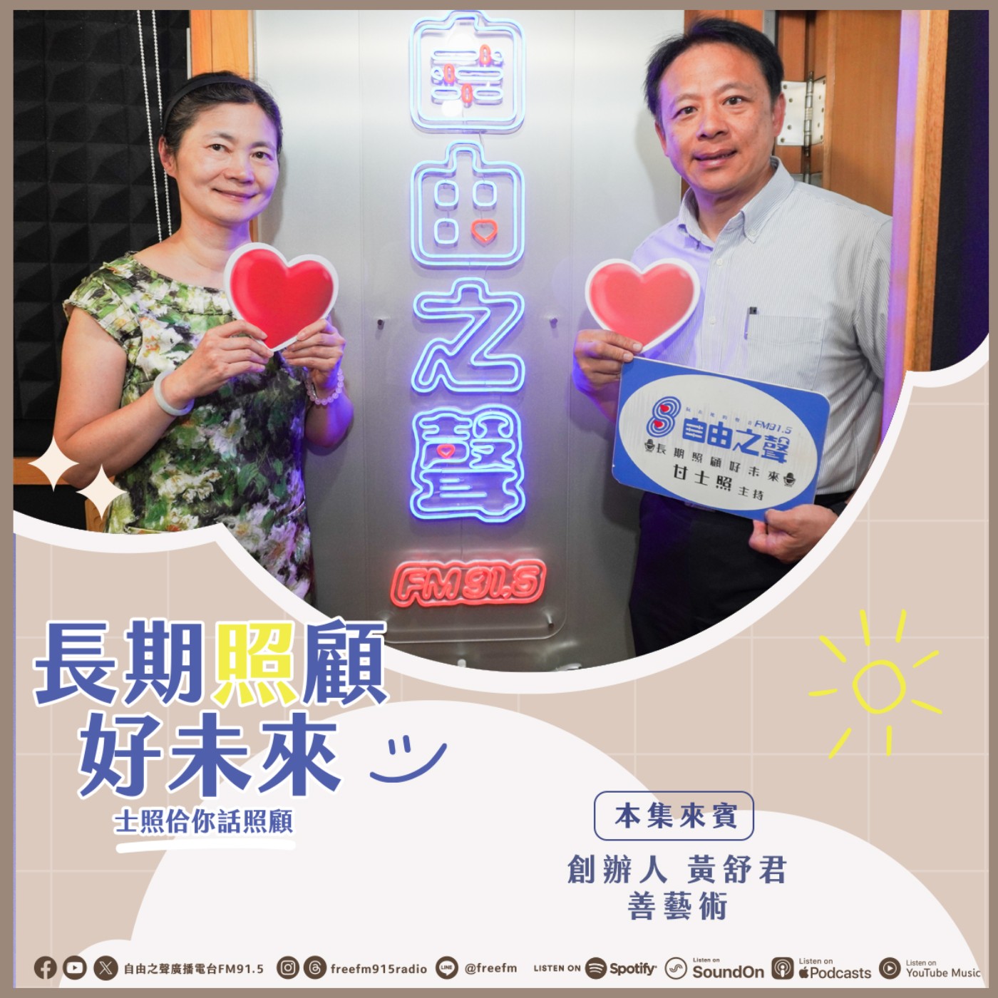 20260419 長期照顧好未來｜為愛而生關懷來 ( 來賓：善藝術 創辦人 黃舒君女士  ) episode artwork