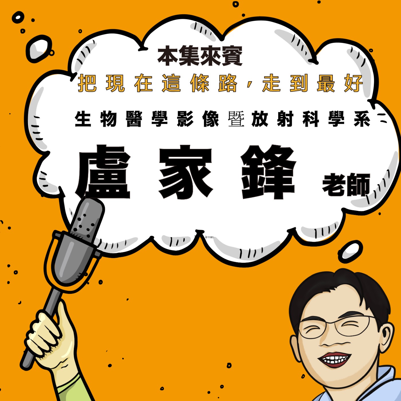 EP74｜人生不是選對 而是走到對 ft. 醫放系 盧家鋒老師