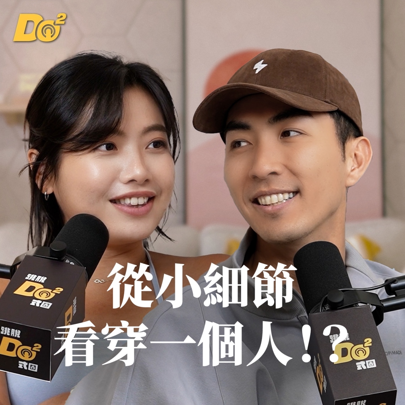 Do 嘴一下｜EP28 你身邊有這種人嗎？從小細節秒看出一個人有沒有修養！