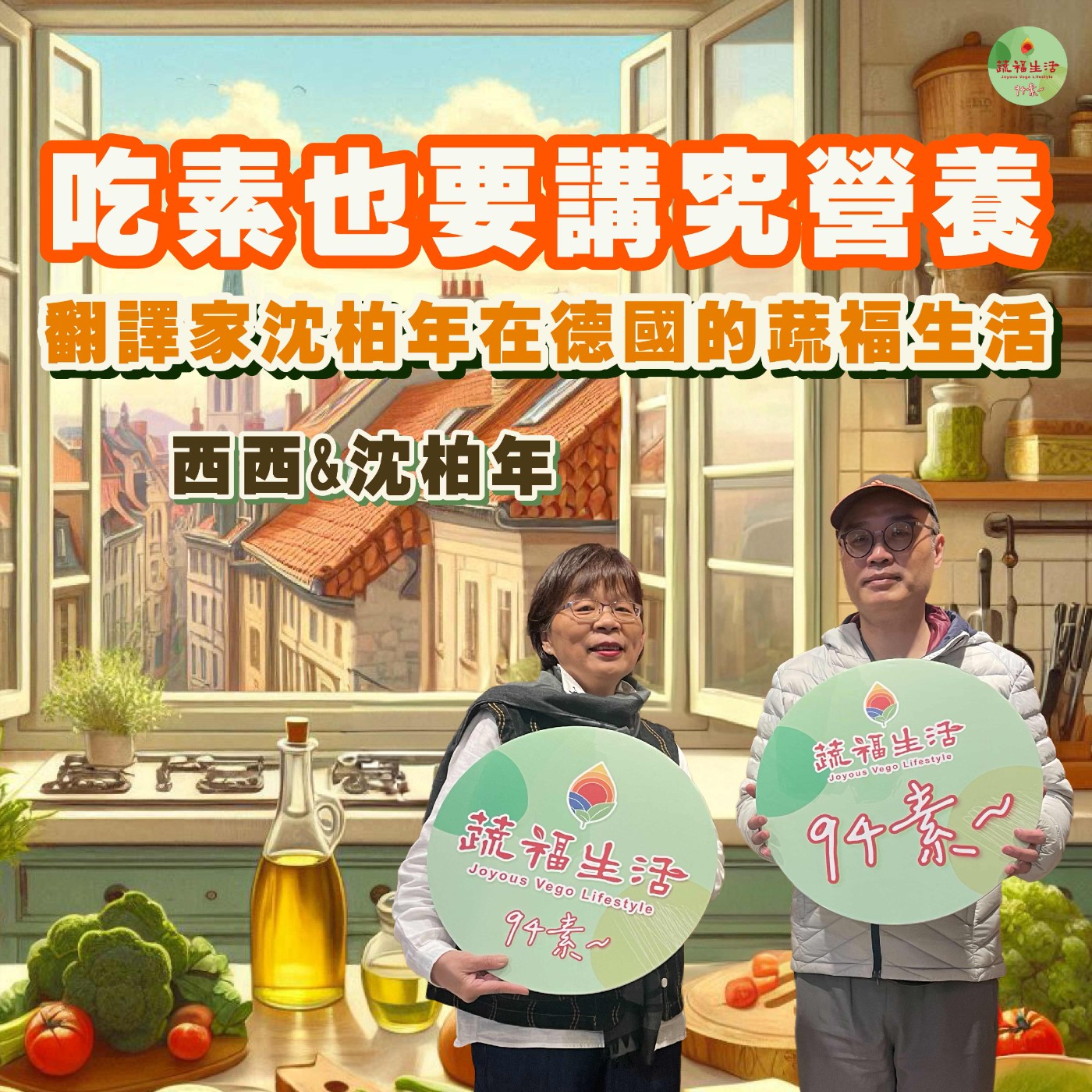 蔬福生活94素／西西 EP25｜吃素也要講究營養：翻譯家沈柏年在德國的蔬福生活