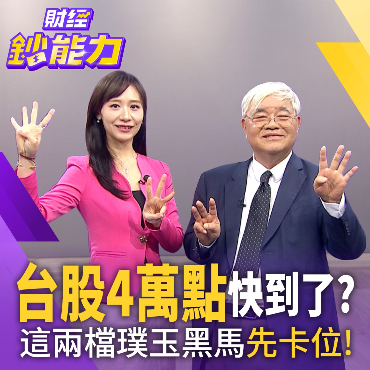 【財經鈔能力】台股4萬點快到了？低價補漲股正發光！杜大師點名這兩檔璞玉黑馬！