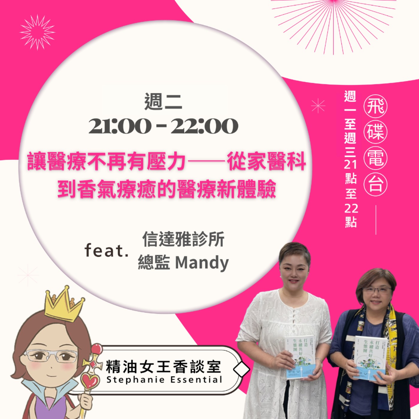 《精油女王香談室》2026.04.21 信達雅診所總監 Mandy episode artwork