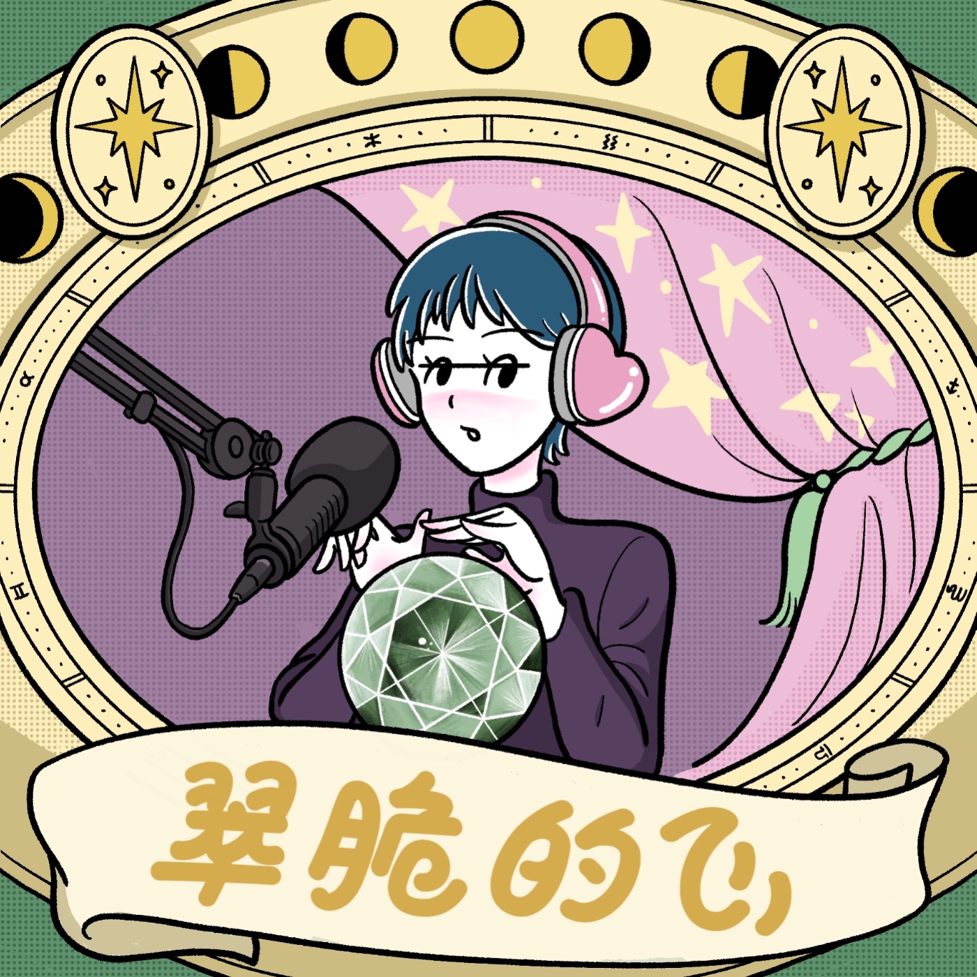 翠脆的心