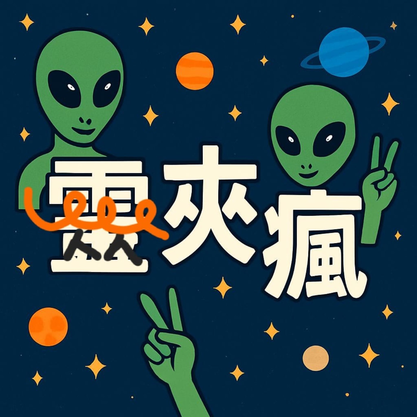 EP24｜聽了這一集，你可以找到自己的人生地圖 ft.占星師阿富  episode artwork