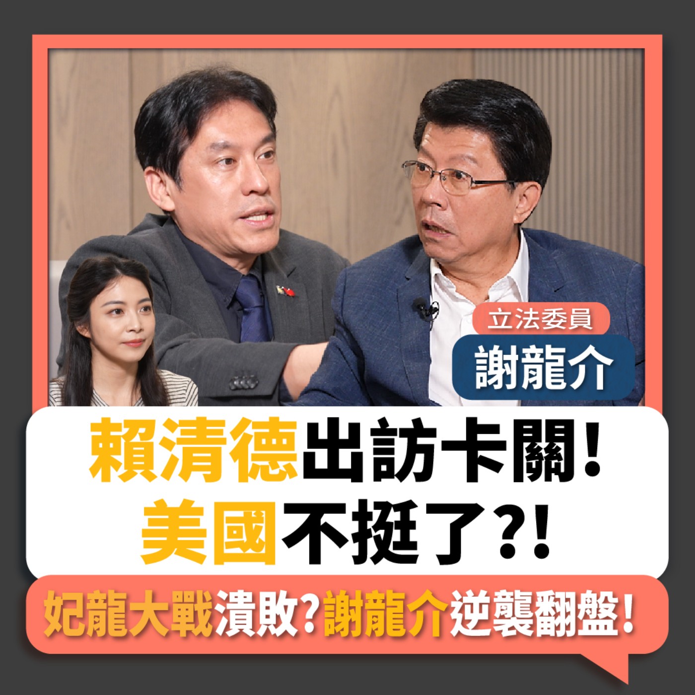 【下班瀚你聊】賴清德出訪卡關!美國不挺了?!妃龍大戰潰敗?謝龍介逆襲翻盤!2026-04-22 Ep.370