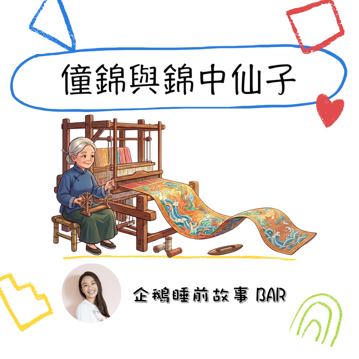 《中國傳說故事》僮錦與錦中仙子（上）