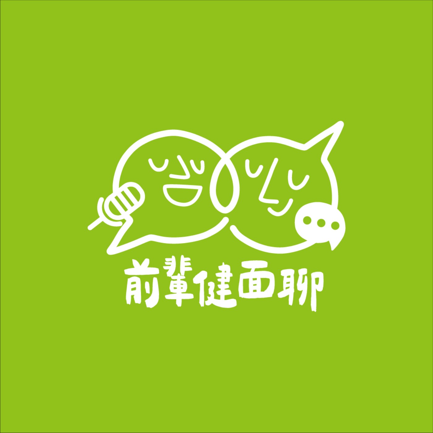 前輩健面聊EP15. 如何與成年孩子相處，父母要負責到什麼時候？ ft.紀寶如 episode artwork