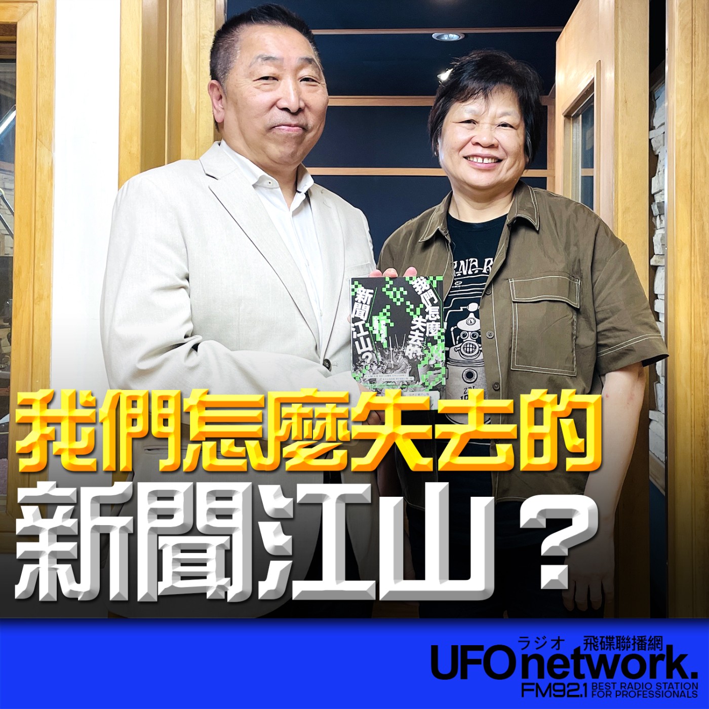 《飛碟早餐 唐湘龍時間》2026.04.22 臺大新聞研究所 退休教授｜林照真《我們怎麼失去的新聞江山？：一個老記者的心靈戰場》 episode artwork