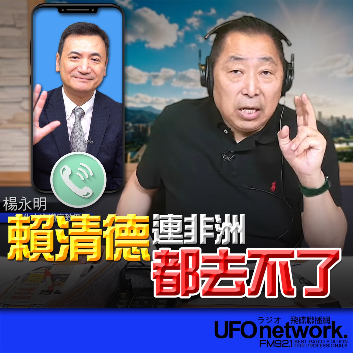 《飛碟早餐 唐湘龍時間》2026.04.22 專訪楊永明：賴清德連非洲都去不了！ episode artwork