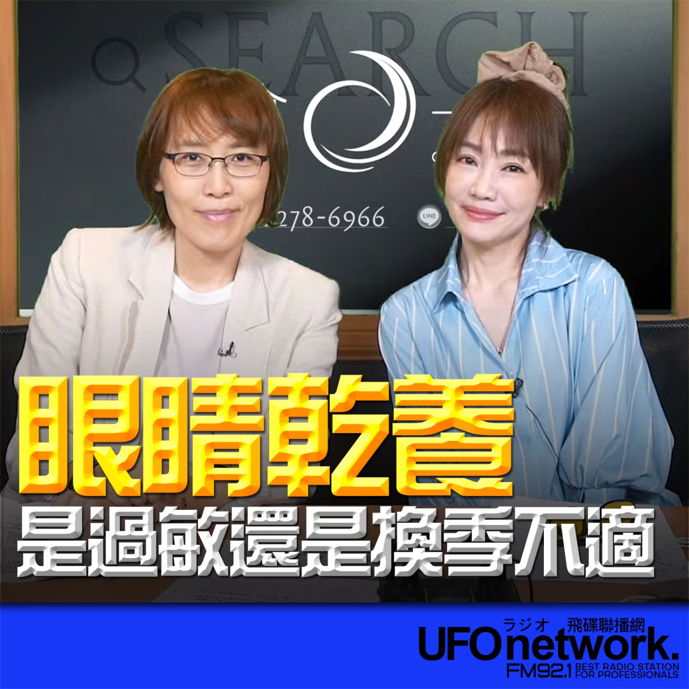 《生活同樂會》蕭彤雯 主持 2026.04.22 眼睛乾養，是過敏還是換季不適？ episode artwork