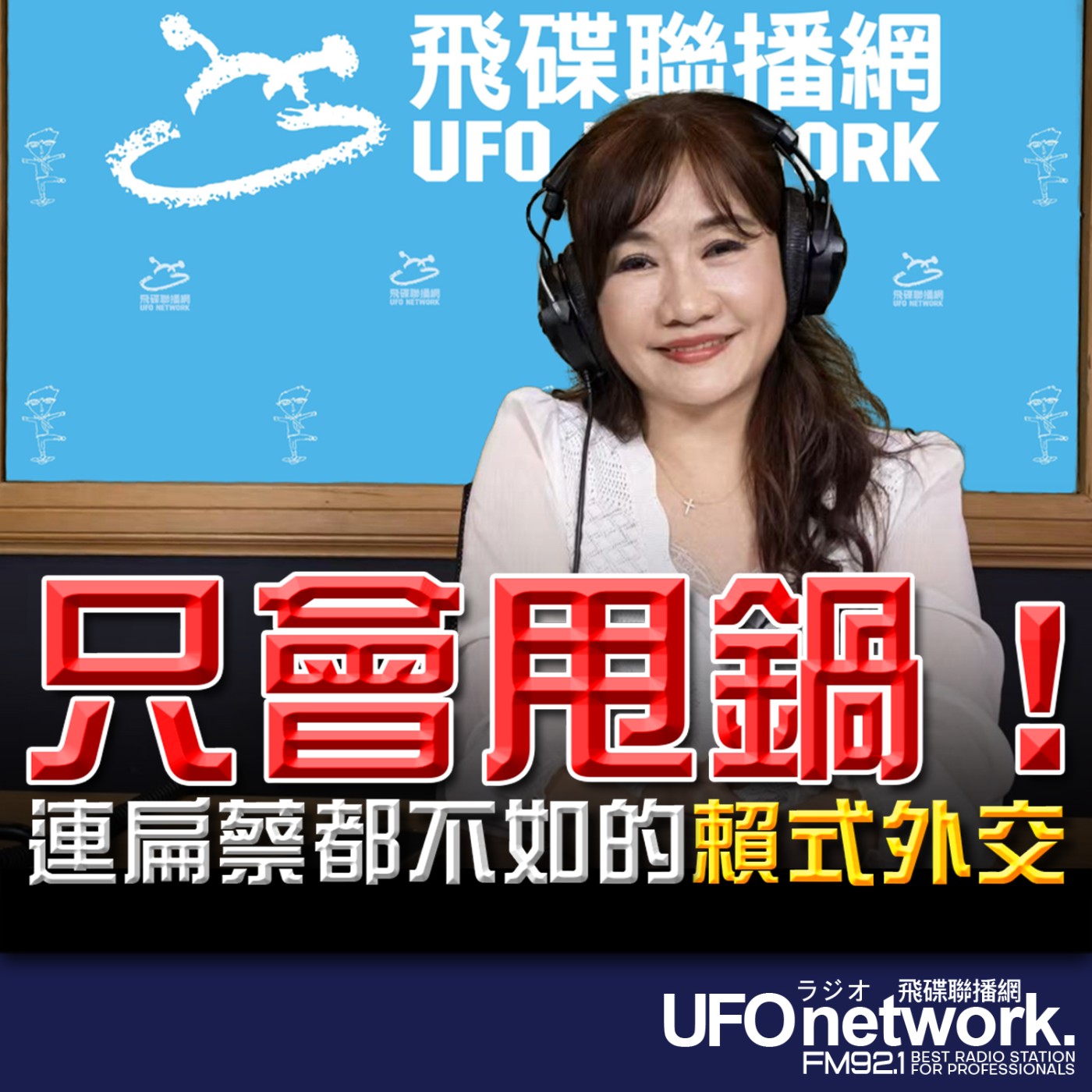 《飛碟晚餐 王淺秋時間》2026.04.22  只會甩鍋！連扁蔡都不如的賴式外交 episode artwork
