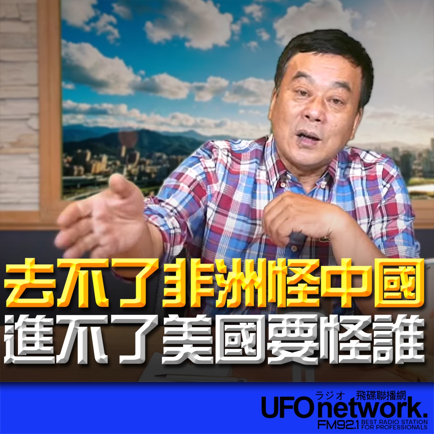 《飛碟午餐 董智森時間》2026.04.22 去不了非洲怪中國，進不了美國要怪誰？ episode artwork