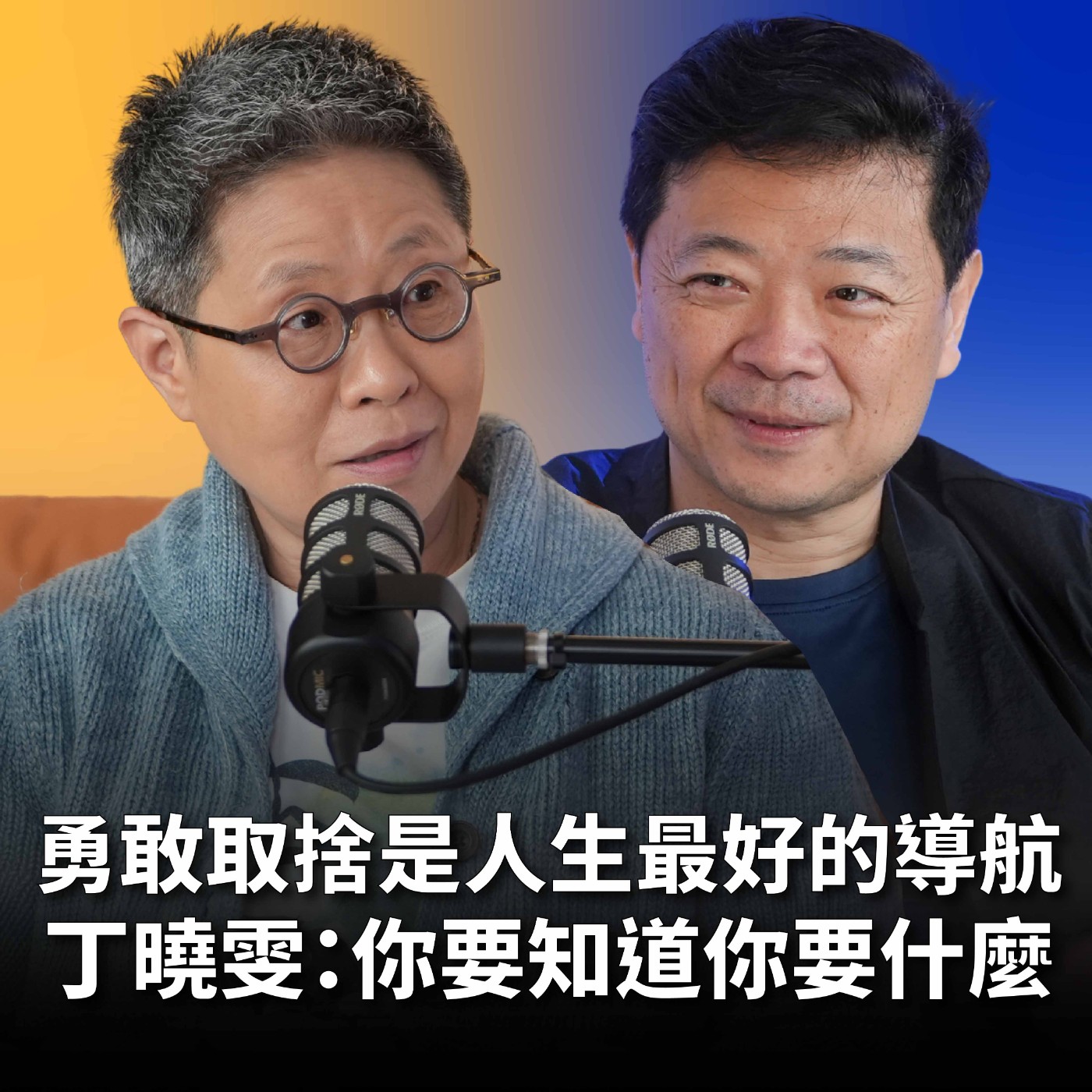 【#哲藝SHOWTIME】EP21 從李宗盛助理做起，二十四小時隨叫隨到！至今寫了400首歌，丁曉雯：盡力寫、盡心寫，就這樣！ Feat. 丁曉雯 episode artwork