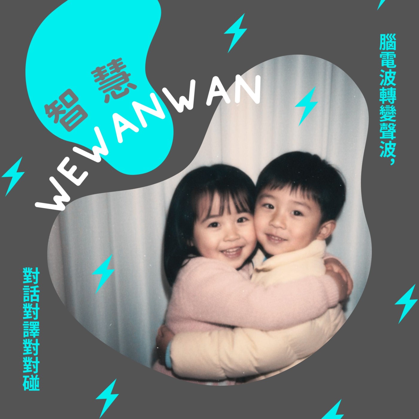 智慧WeWanWan