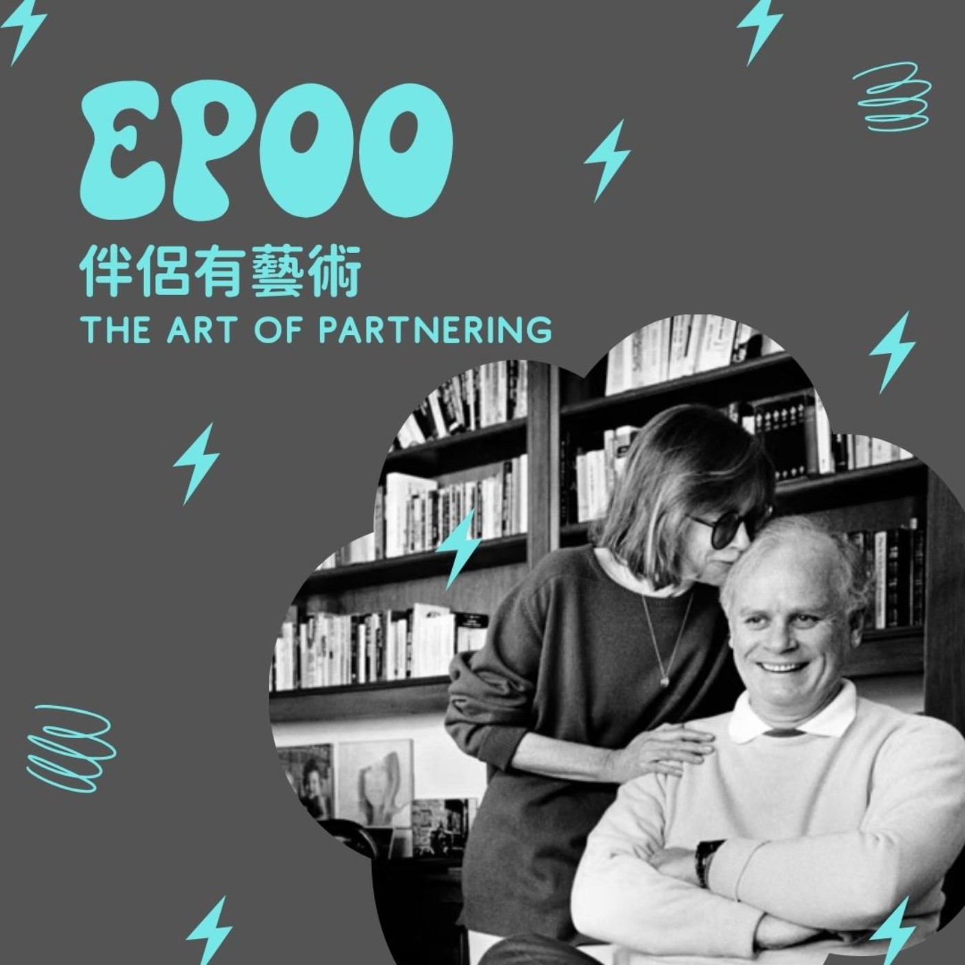 EP00：伴侶有藝術 The Art of Partnering episode artwork