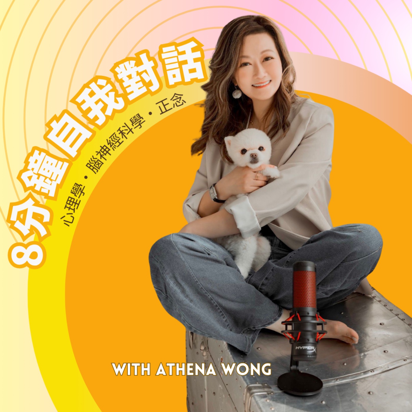 Athena 8分鐘自我對話 I 廣東話心理學頻道