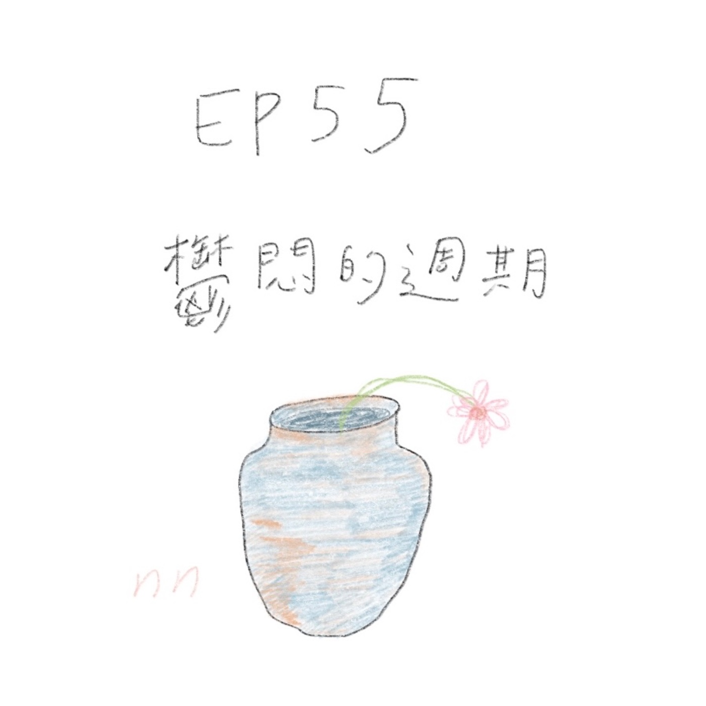 EP55 鬱悶的週期 episode artwork