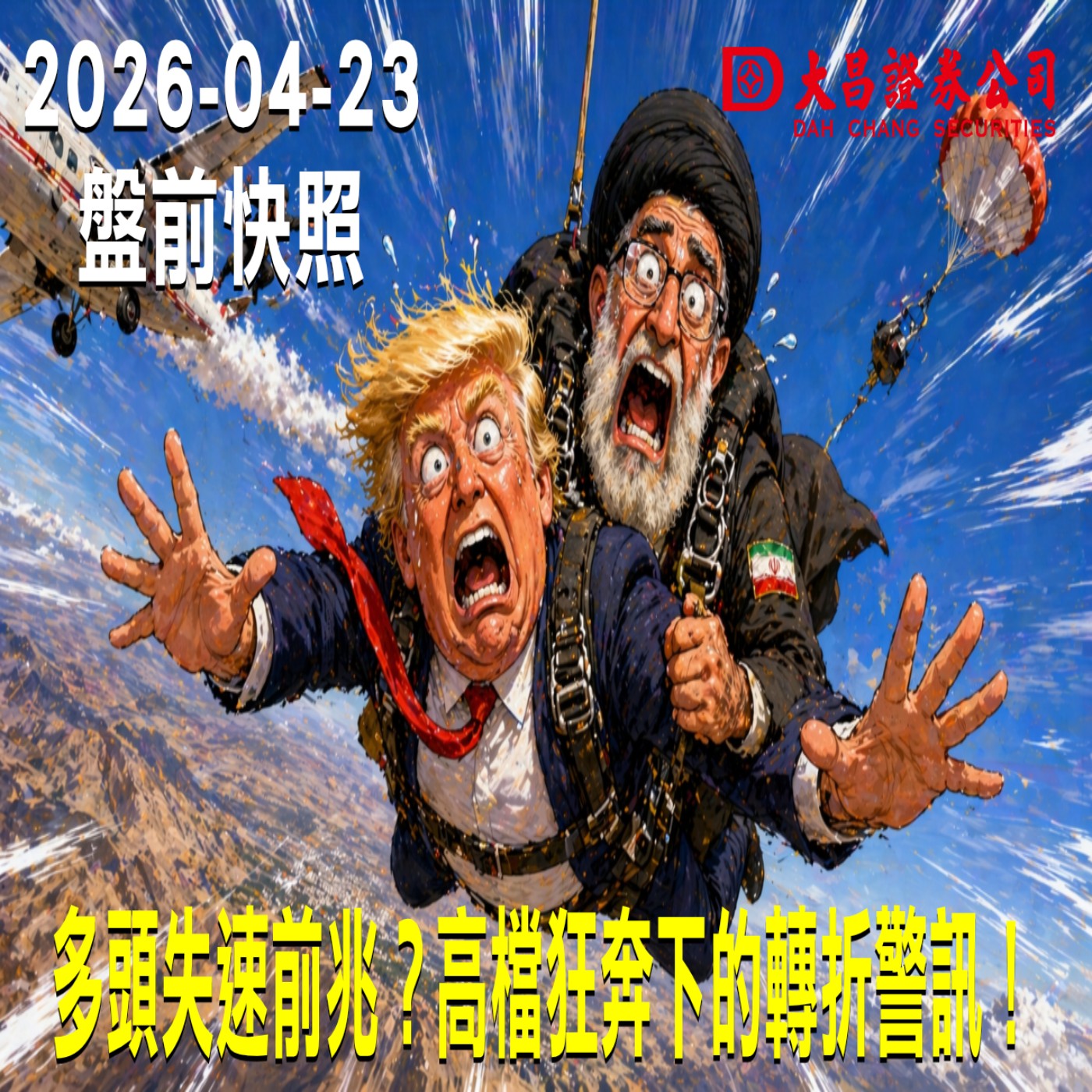 【大昌證券】2026年4月23日 盤前快照: 多頭失速前兆?高檔狂奔下的轉折警訊!