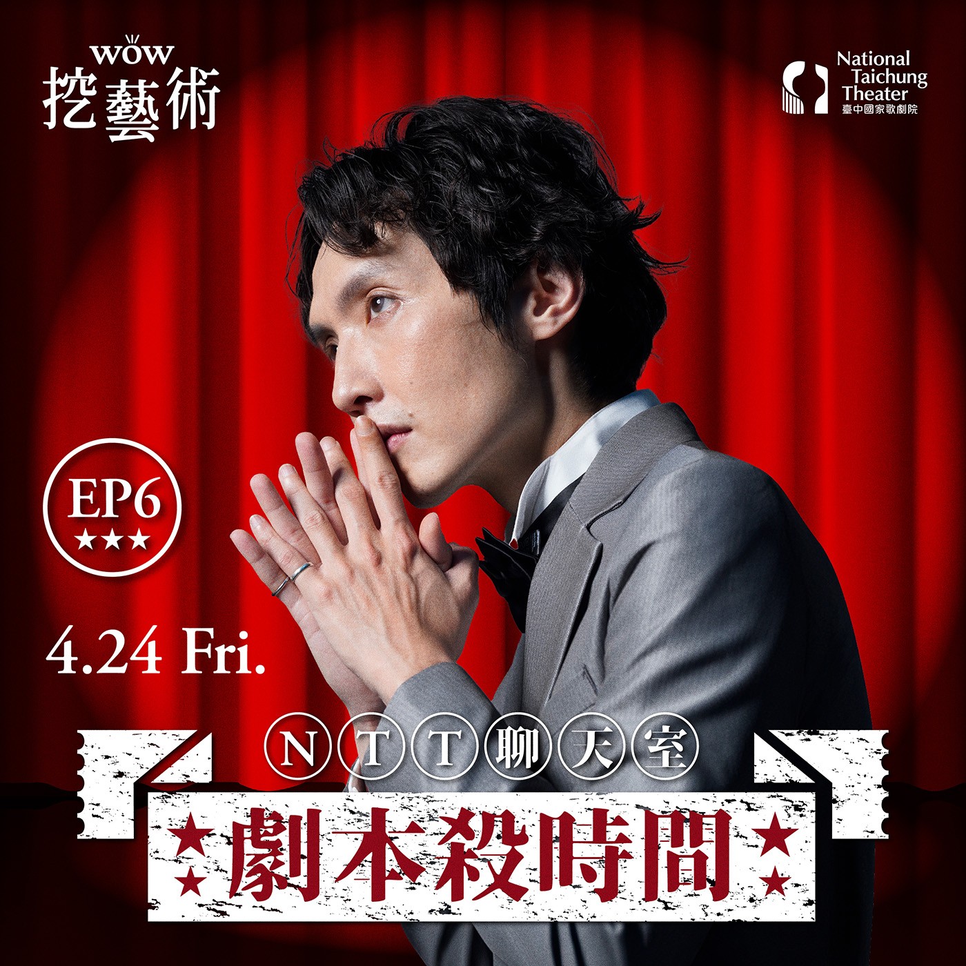 《NTT聊天室─劇本殺時間》EP6｜田納西．威廉斯《慾望街車》慾望失控的八點檔悲劇 feat. 林雨宣